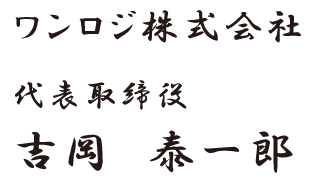 ワンロジ株式会社　代表取締役　吉岡泰一郎