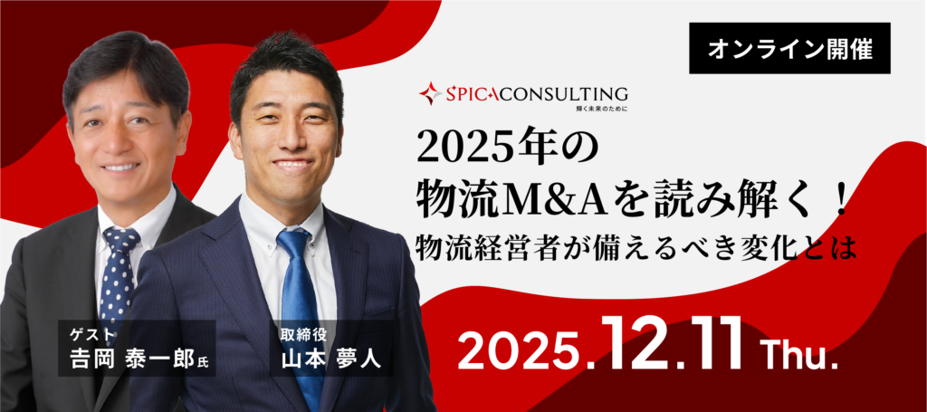 物流M&Aセミナー