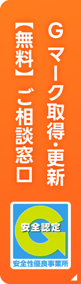 Gマーク取得・更新無料ご相談窓口